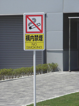 禁煙表示