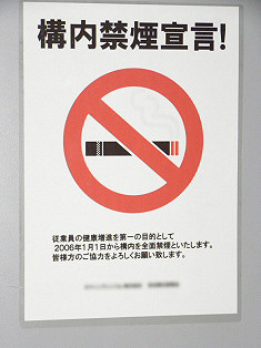構内禁煙宣言