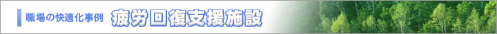 職場の快適化事例 疲労回復支援施設